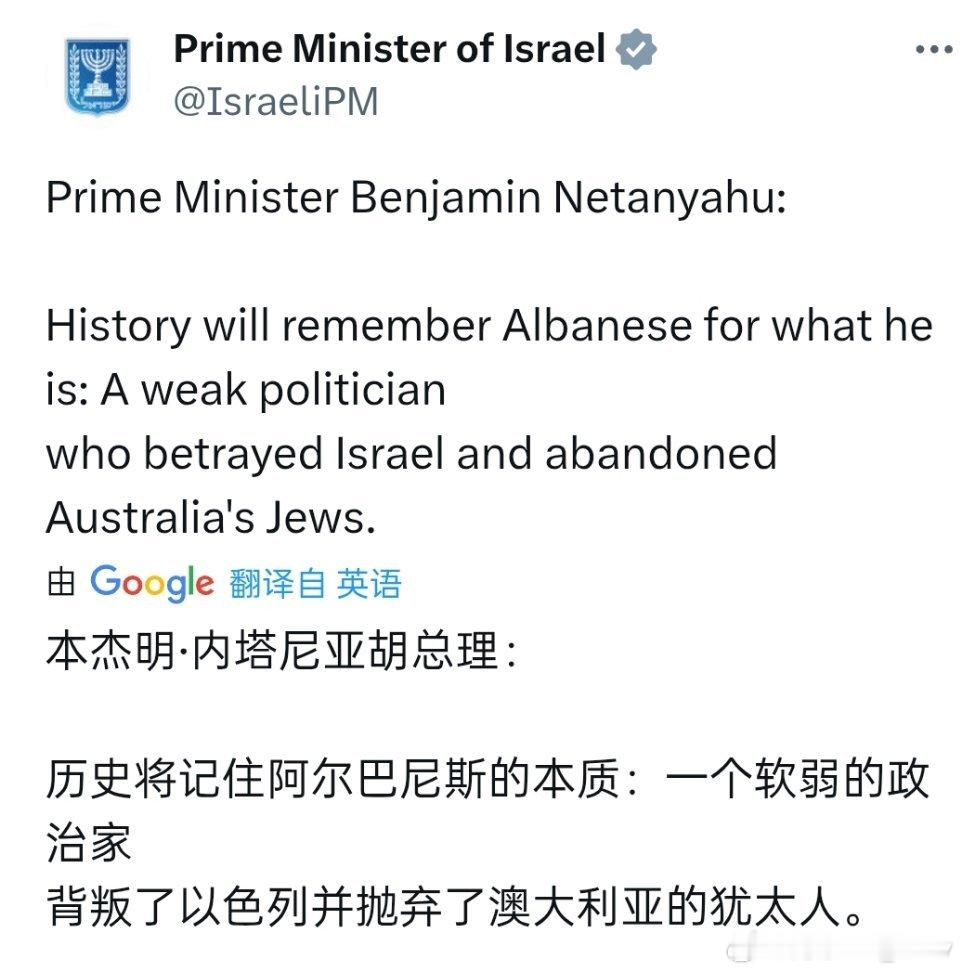🚨澳大利亚和以色列的关系彻底破裂内塔尼亚胡称历史将记住澳大利亚总理阿尔巴尼斯是