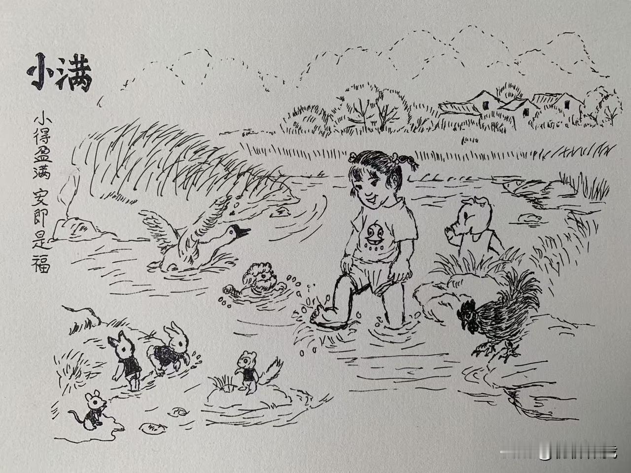 小满安康。