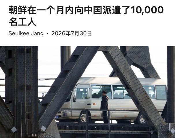没吹风没预热，中朝不声不响就落地了大动作，韩国媒体反倒先炸锅了！
 
据韩媒追踪