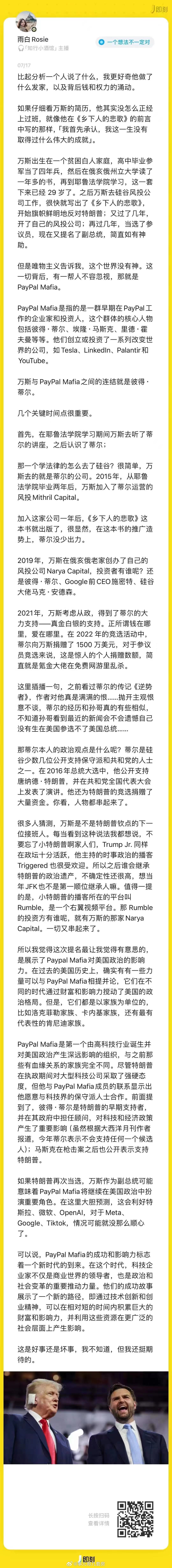 一个对万斯的分析。就差直接说万斯是PayPal Mafia的白手套了 ​​​