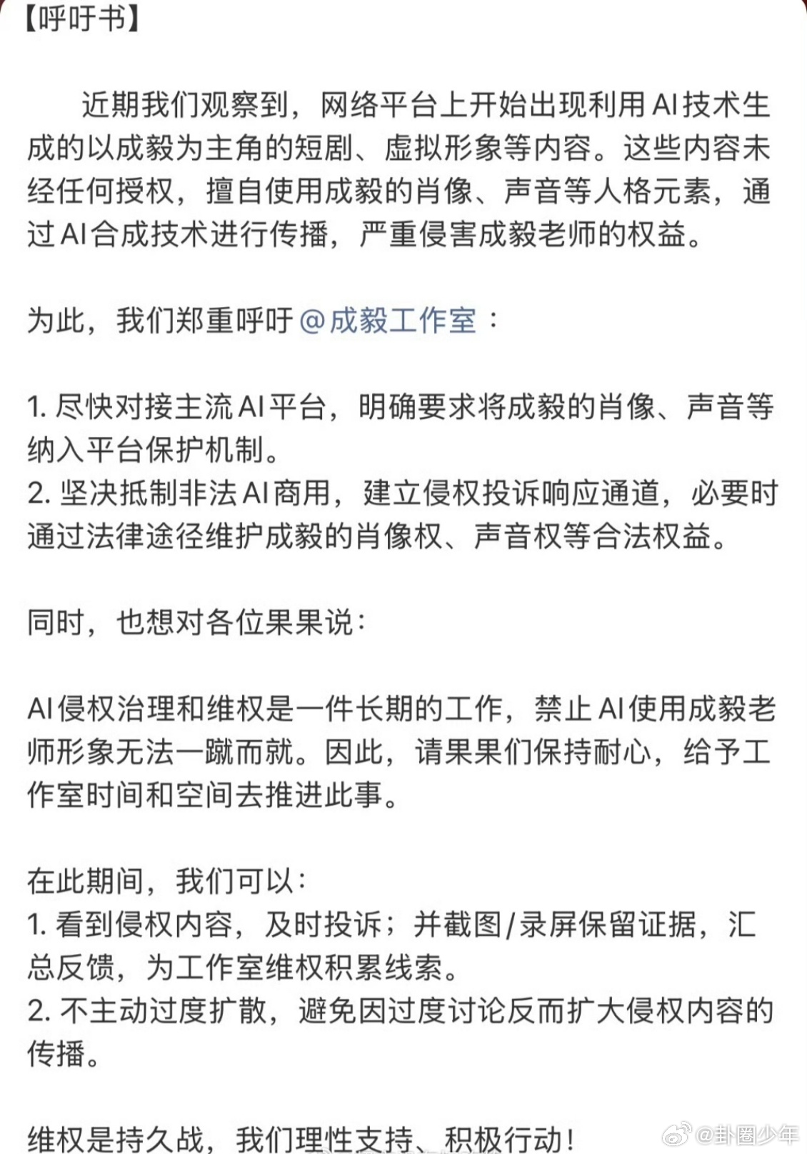 成毅粉丝致工作室的呼吁书成毅粉丝以公开呼吁书形式，希望工作室重视AI侵权乱象，建