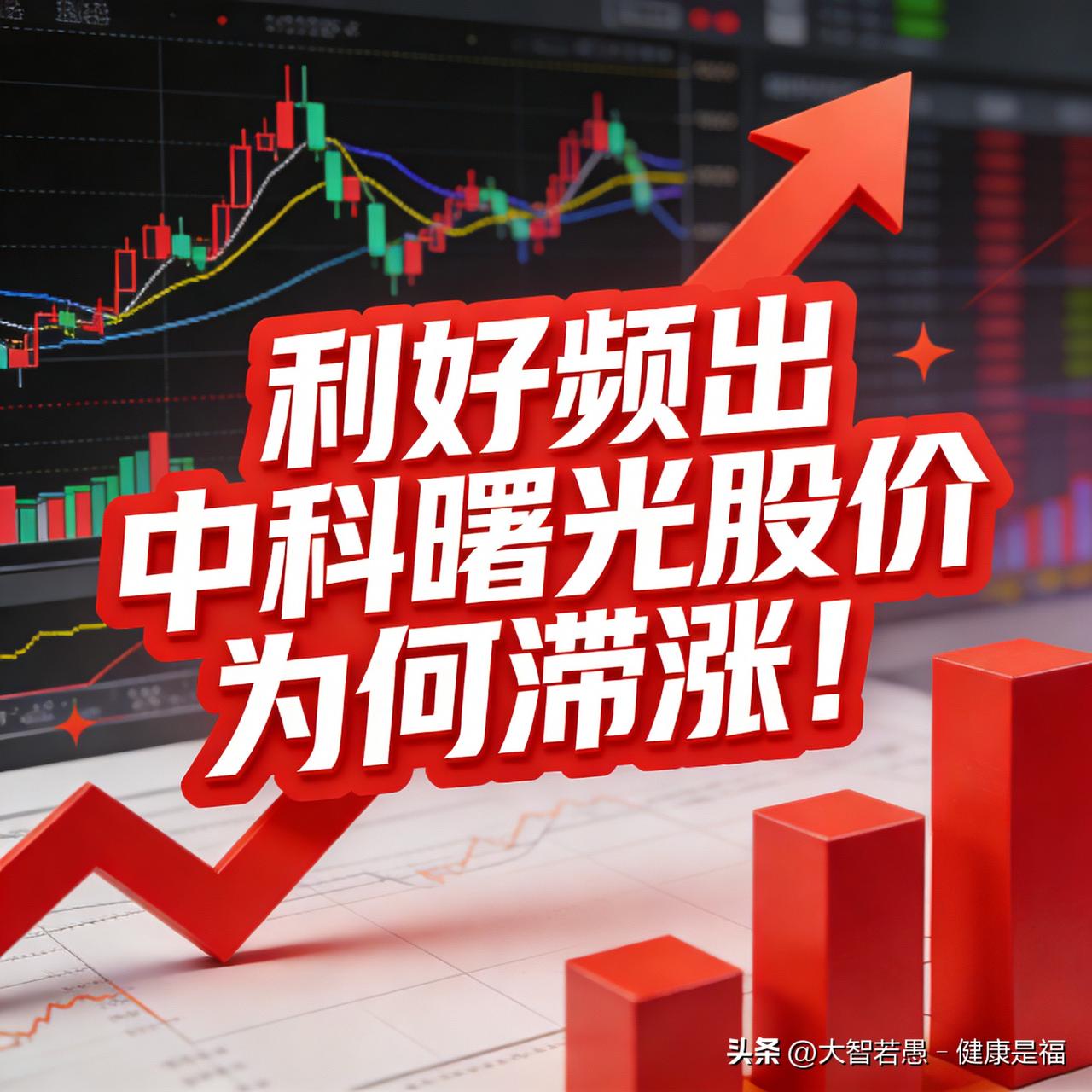 利好频出 中科曙光股价为何滞涨！

一、1月份利好：
1. 2025年业绩预告亮