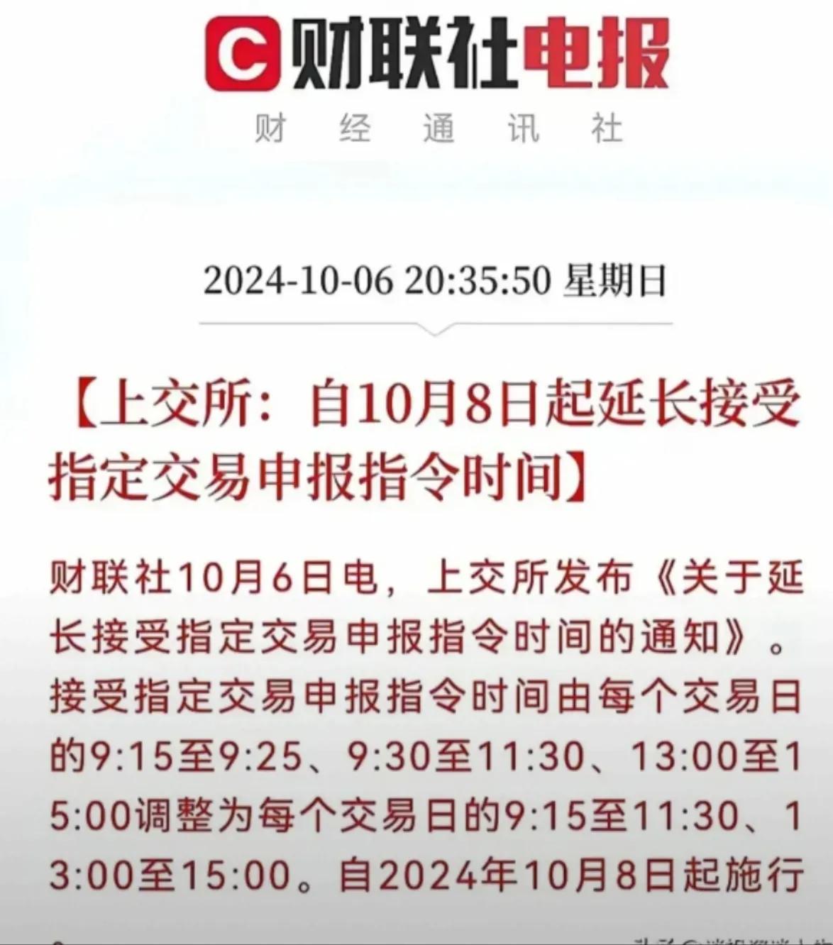 这个上交所10月6日发的延长接受指定交易申报指令时间，10月8日执行，具体写的是
