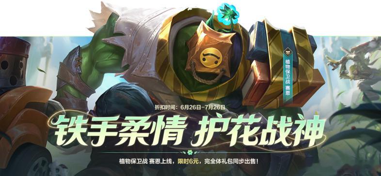 LOL手游共赴盛宴 植物保卫战 赛恩将于6月26日0点上架商城，首2周6元限时折