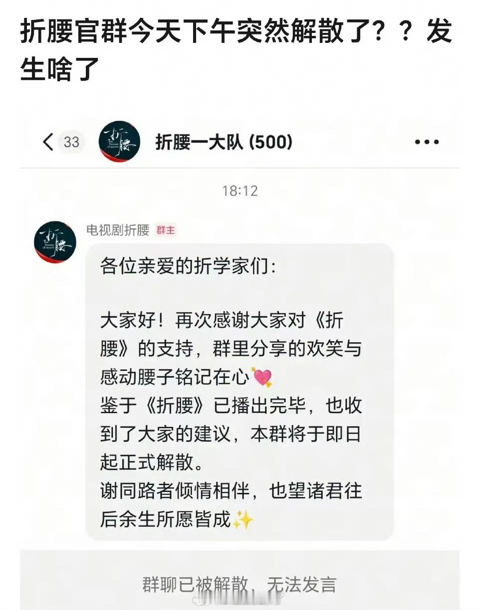 折腰剧粉群解散了剧播完很久了解散也正常吧，说实话我都不知道这种剧粉群存在有什么用