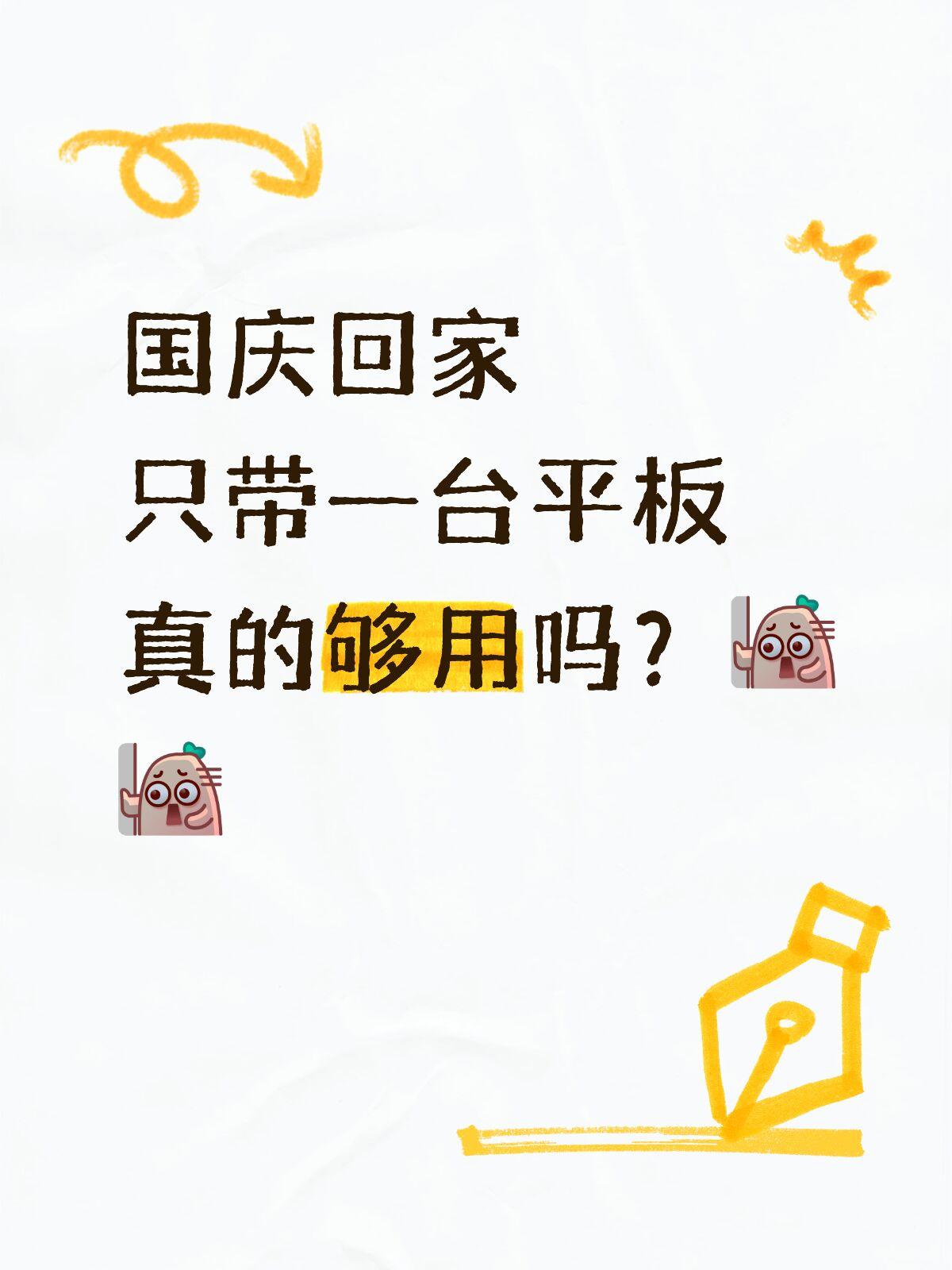 那些说国庆回家带平板就够的，到底咋想的


国庆要回家，大家到底是带平板还是电脑