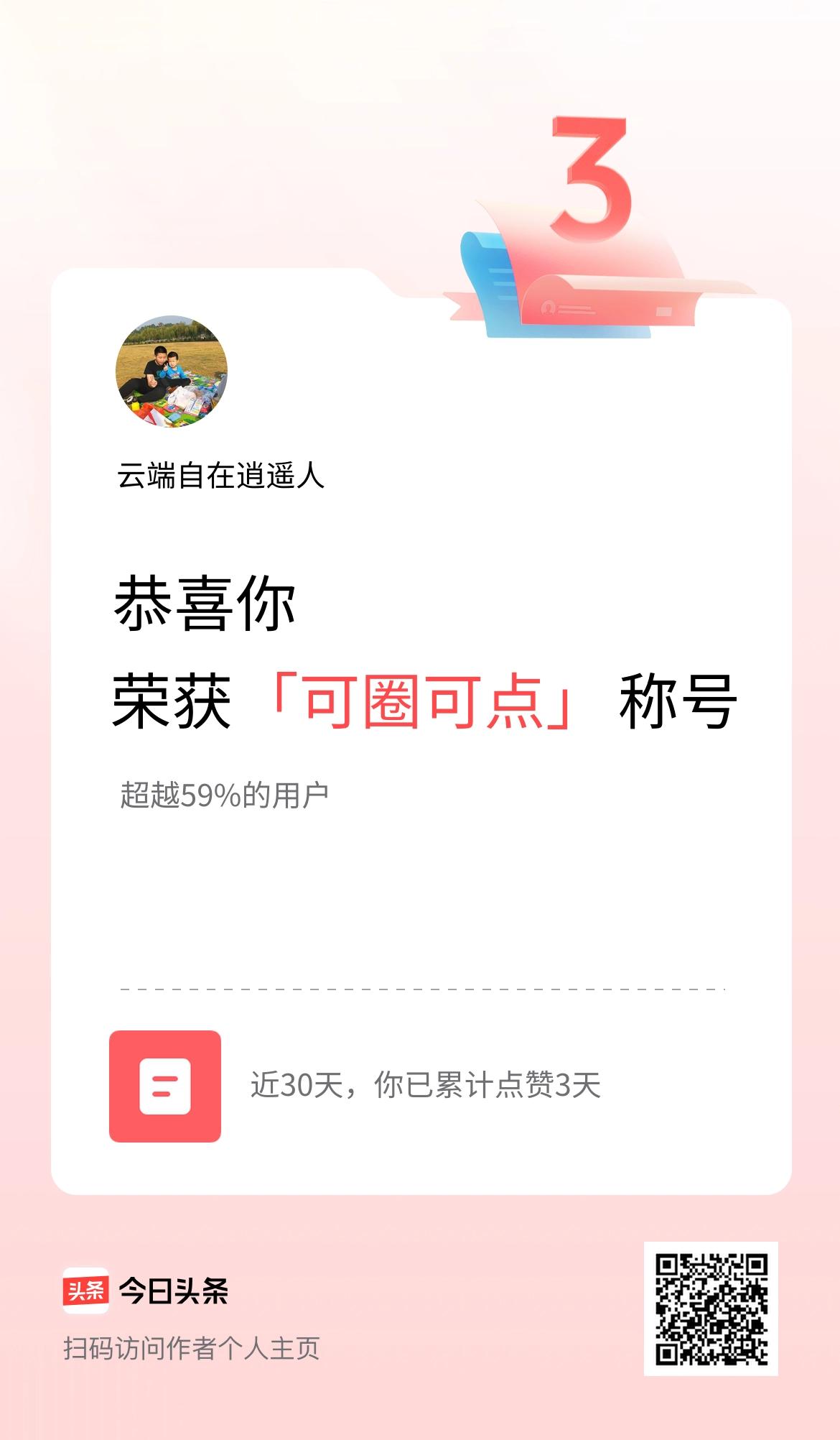 我在头条30天内点赞打卡3天，获得“可圈可点”称号