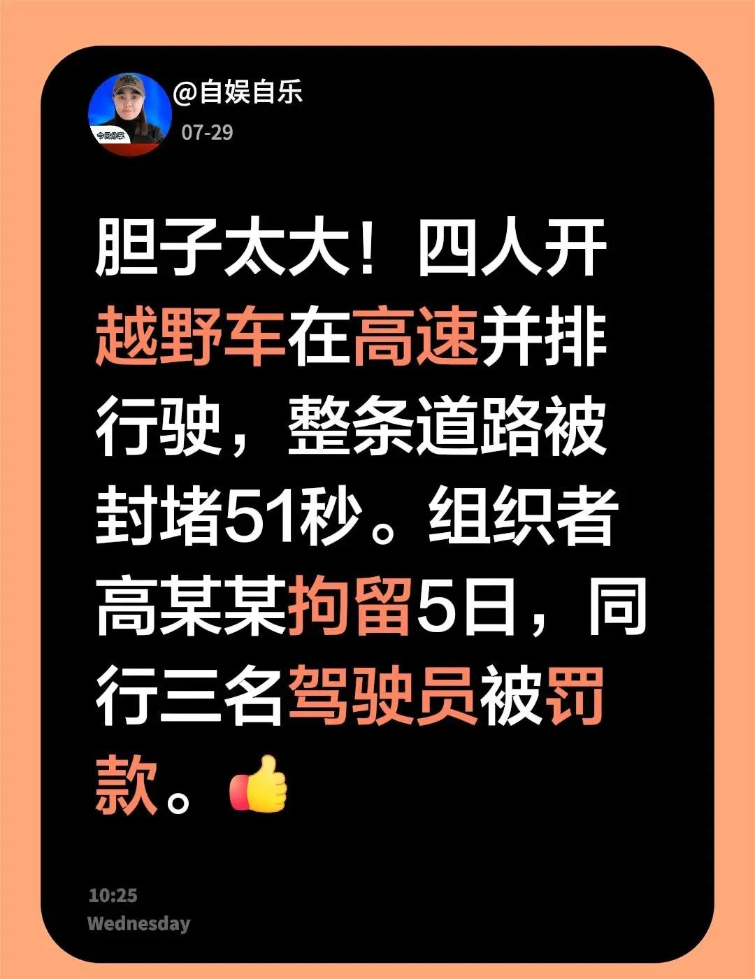 胆子太大！四人开越野车在高速并排行驶，整条道路被封堵51秒。组织者高某某拘留5日