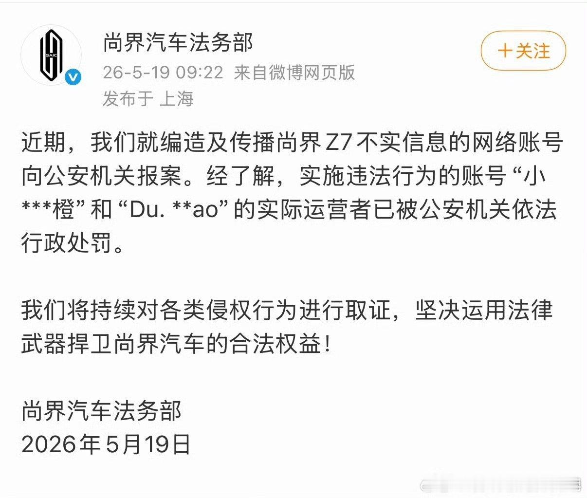关于鸿蒙智行法务公示多自媒体账号被处理尚界汽车和鸿蒙智行 接连发布维权声明，编造