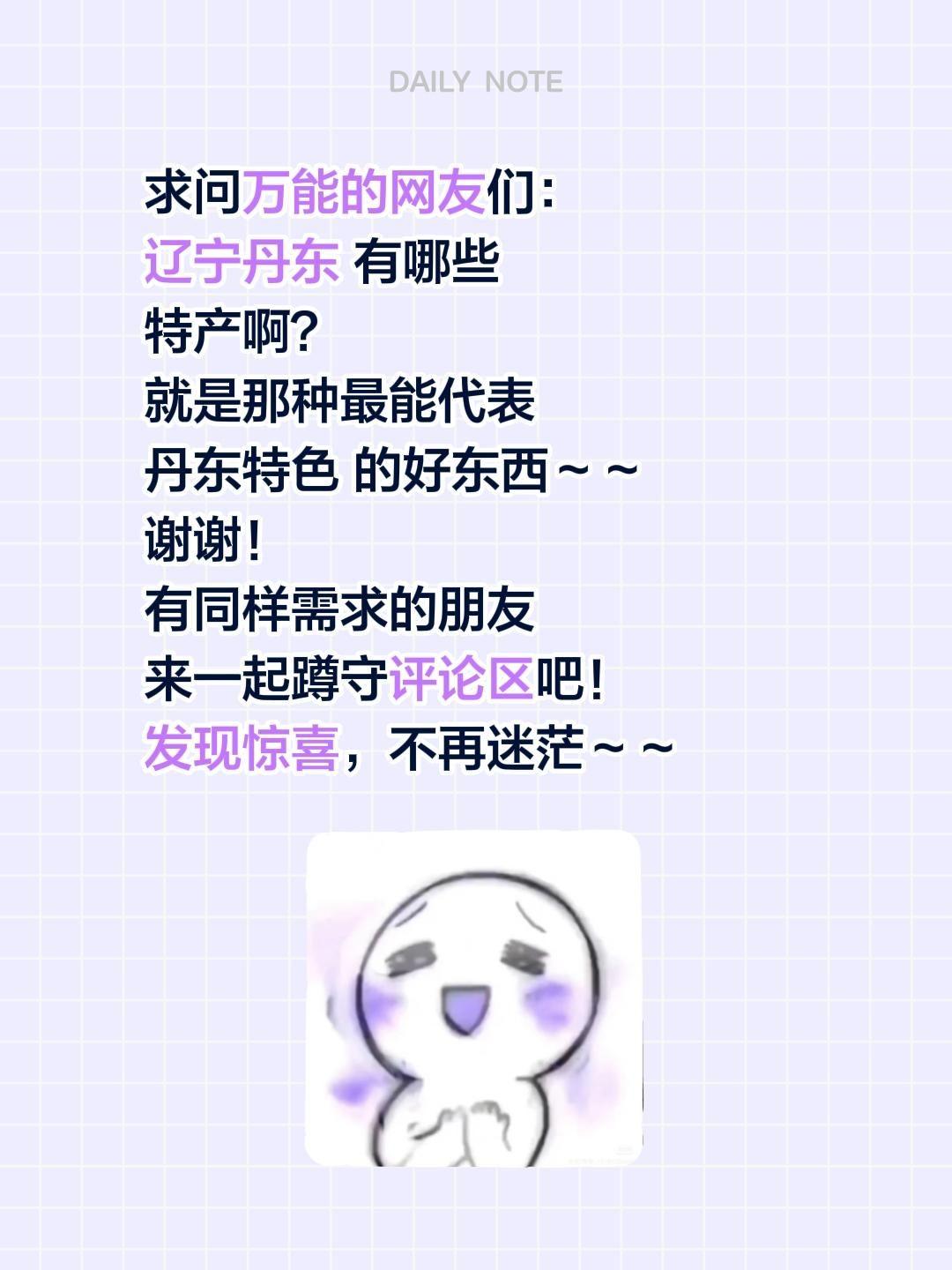 求推荐！辽宁丹东最有代表性的特产有哪些？
 
鸭绿江畔、江海交汇，丹东这座边境小