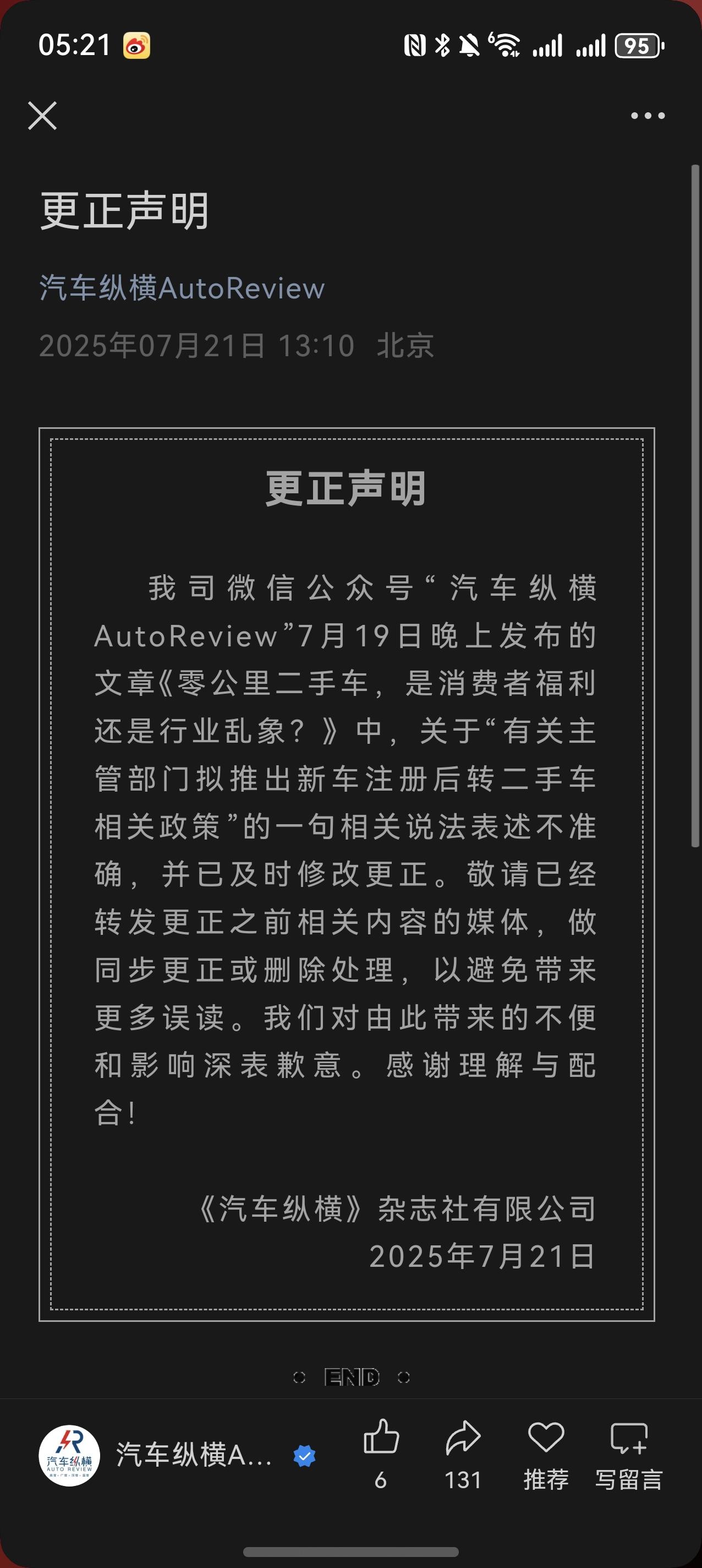 汽车纵横公众号道歉了，之前报道“有关主管部门拟推出新车注册后转二手车相关政策”，