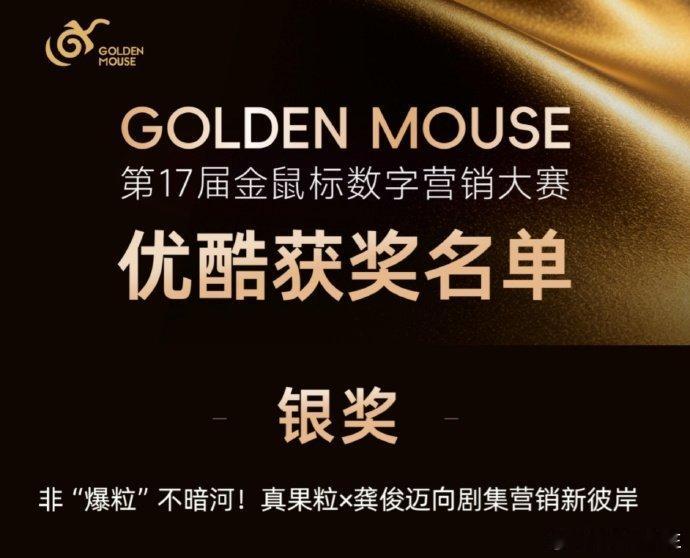 龚俊和真果粒在《暗河传》剧中的创意广告，又双获奖了！！！在第17届金鼠标数字营销
