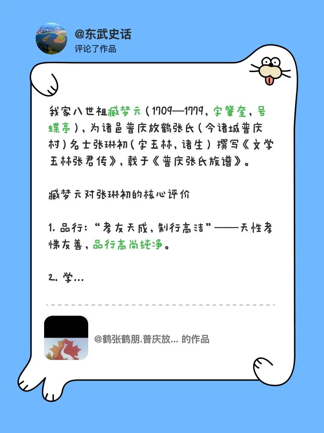 我评论了@鹤张鹤朋.普庆放鹤张氏 的作品：我家八世祖臧梦元（1709—1779，
