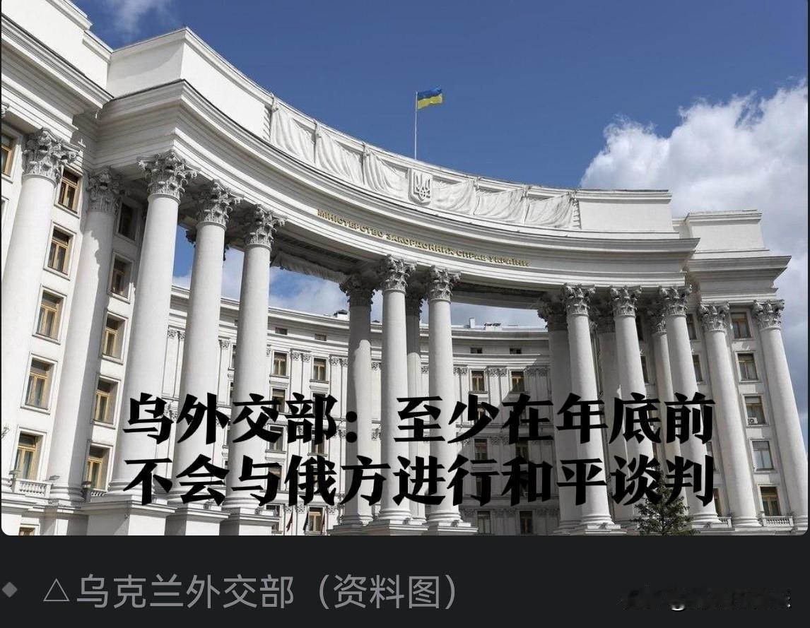 乌克兰外交部声明：年底前暂停与俄和平谈判

   据外媒报道当地时间12日，乌克