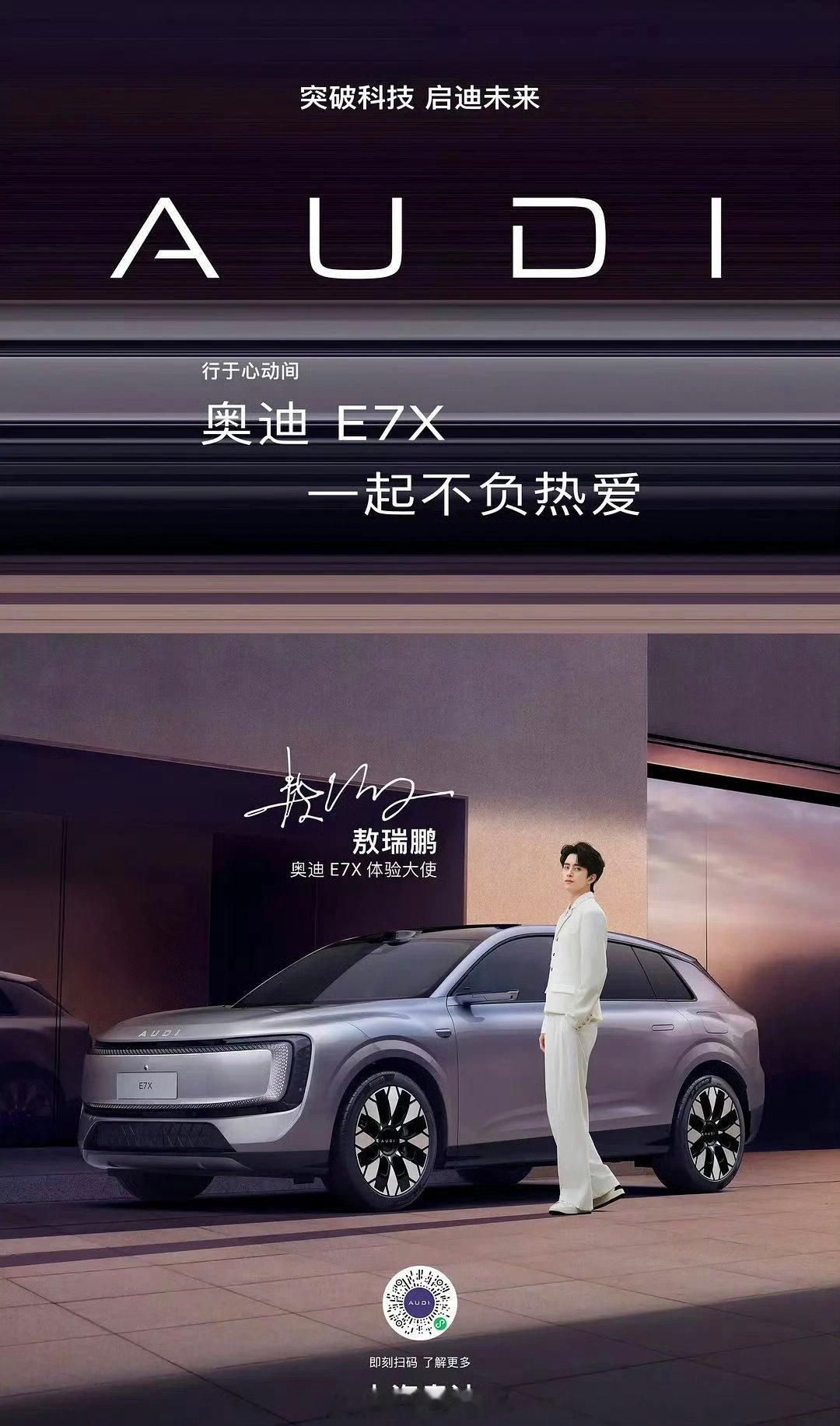敖瑞鹏 官宣奥迪E7X体验大使