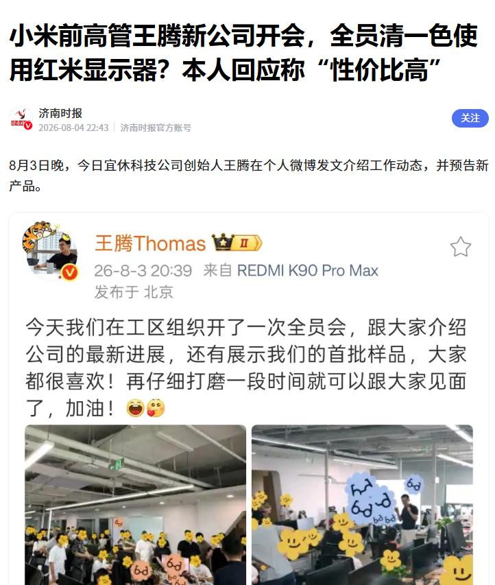 新公司大量采用红米设备，王腾回应
 
据媒体报道，近期王腾在分享新公司“今日宜休