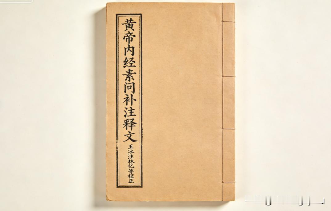 中医古籍《黄帝内经素问补注释文》王冰注林亿等校正
📖页数:  2375双页47