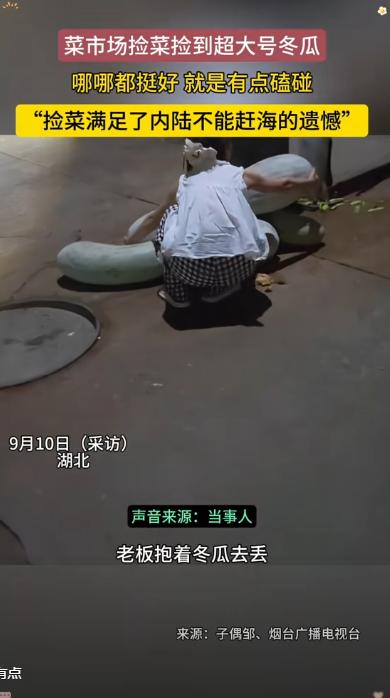 “捡大便宜了！”湖北一情侣晚上骑车在菜市场溜达时，突然看见有老板抱着“超大号”的