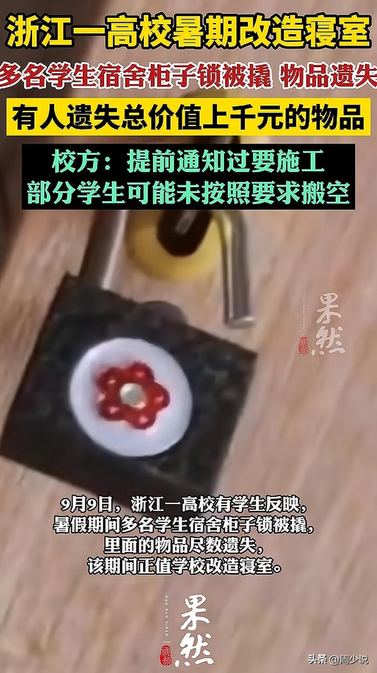 过分！浙江一高校暑期改造宿舍，多名学生宿舍柜子锁被撬，物品遗失，有学生更是爆料遗