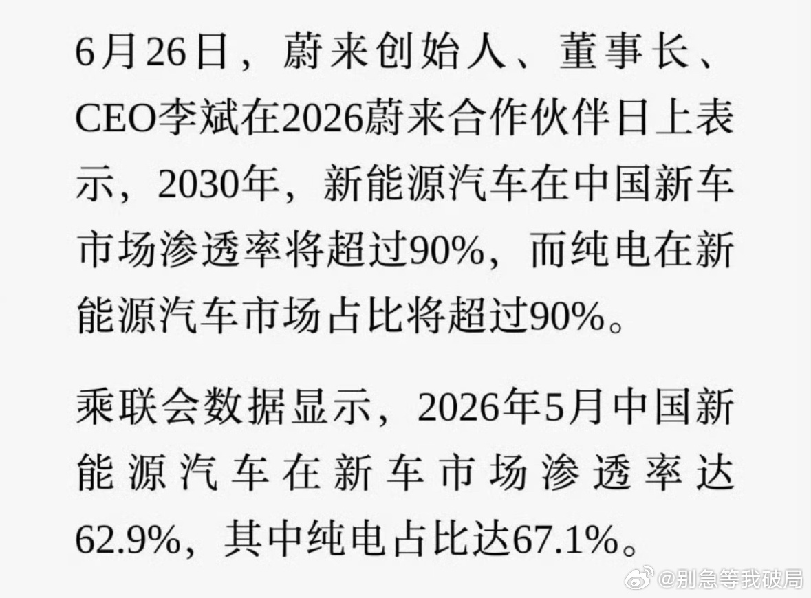 李斌预测2030年纯电动车占比超八成李斌大胆预判行业走向，2030年新能源车渗透