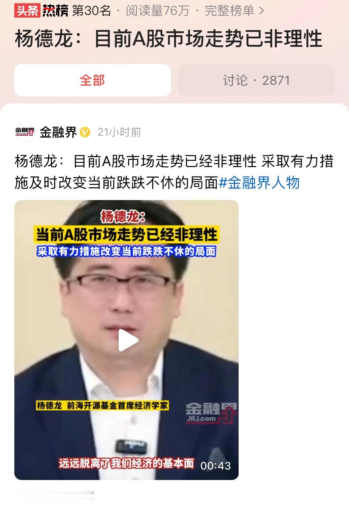 #杨德龙：目前A股市场走势已非理性#A股下跌已经不是非理性这么简单，背后源源不断