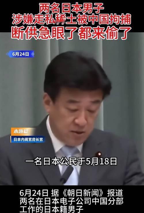两名日籍人员偷运稀土被拘 中方强硬亮剑敲打日本军事化野心
 
中方再度亮出底线，