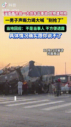 “又是河南”

12月25日，有网友发了一段视频称，一辆货车在河南周口鹿邑县的一