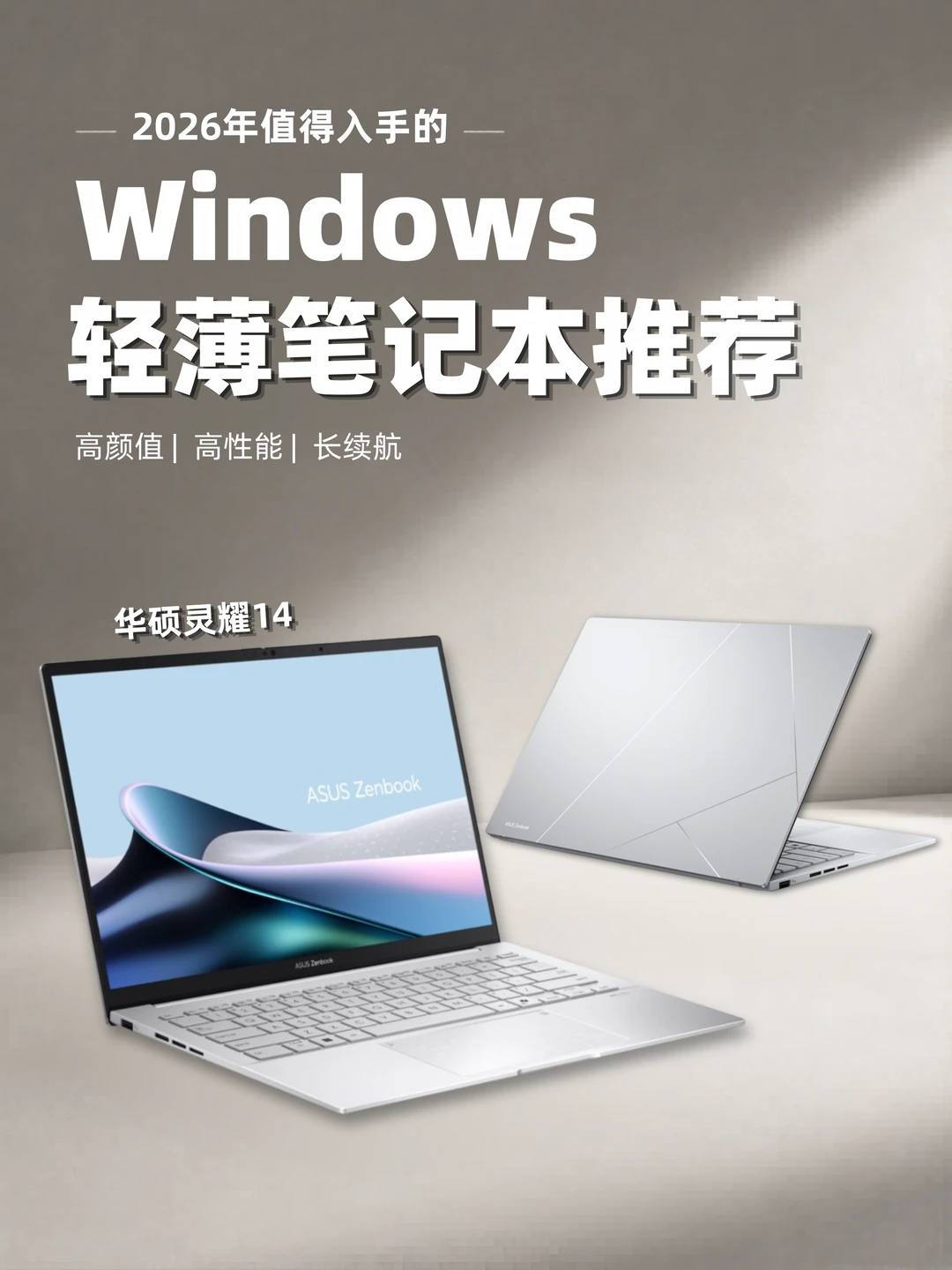 Windows笔记本电脑首选！华硕灵耀14