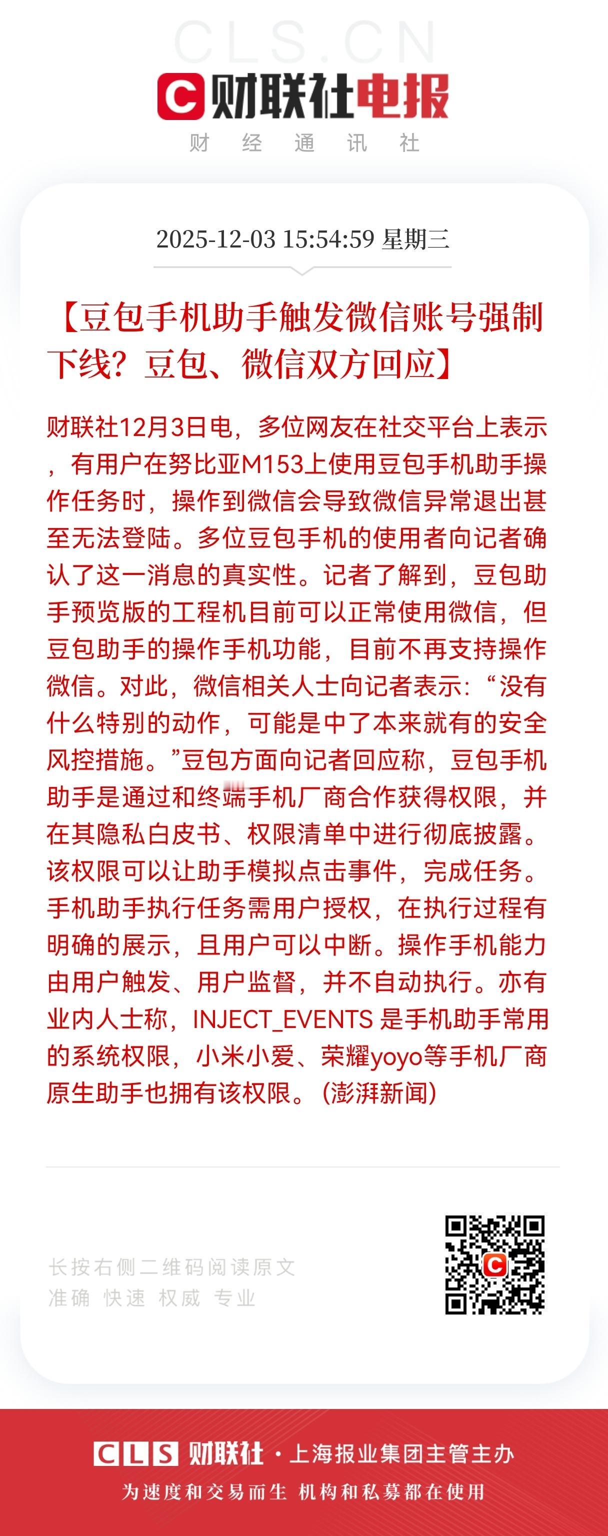 豆包助手“点微信就崩”？微信、豆包各说各的，权限争议背后是AI助手的生存困境。