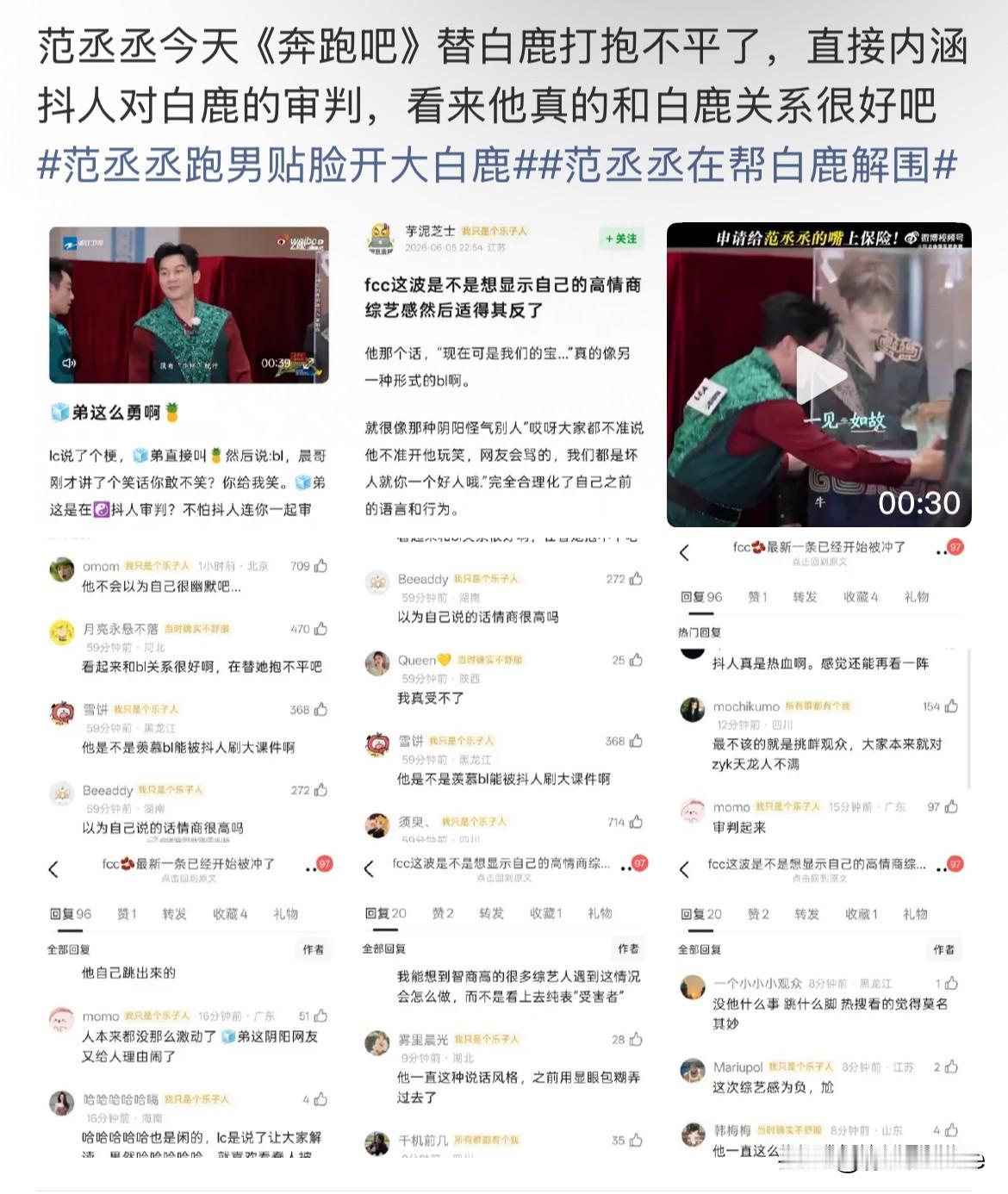 6月5日，范丞丞给白鹿跑男舆论破梗！
对李晨，白鹿，姚译添，张真源贴脸开大，“逼