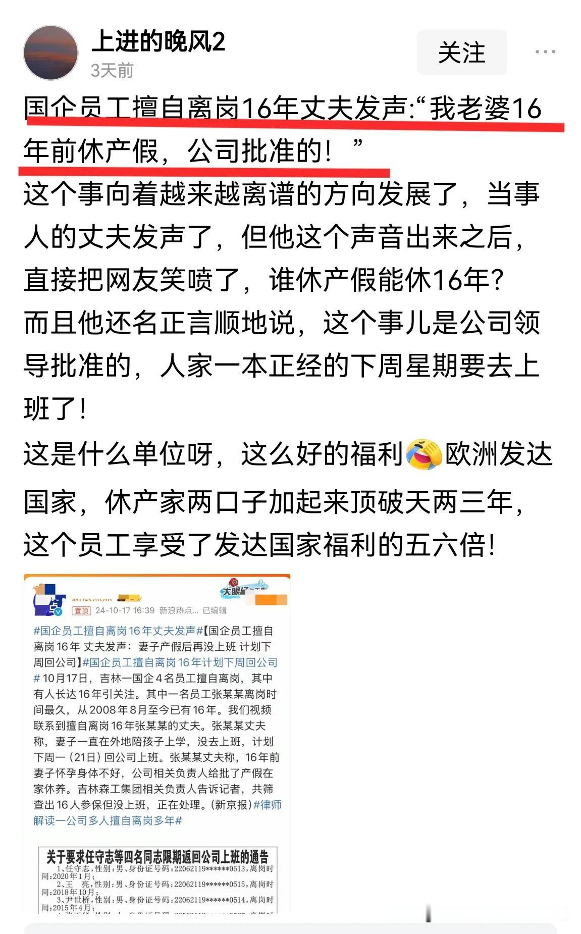 十六年前休产假，如今还在休……
吉林一个国企员工福利真的好！[赞][赞][赞]