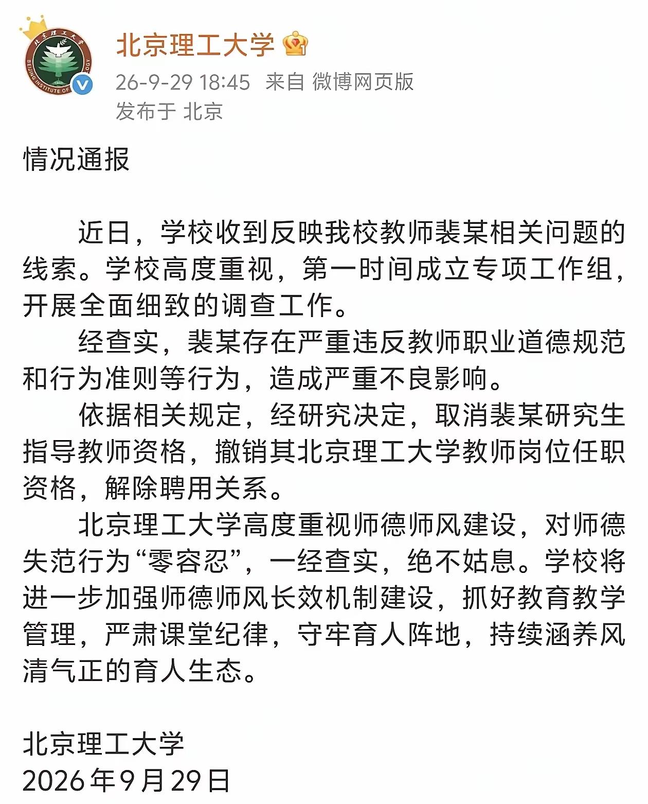 期盼已久的结果来了！北京理工大学发布官方通报，查实教师裴某存在严重违反师德师风的