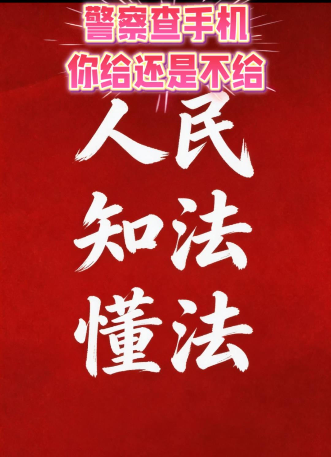 警察查手机，没合法手续别想碰！
 
 
 
别再被“警察查手机必须给”忽悠了！你