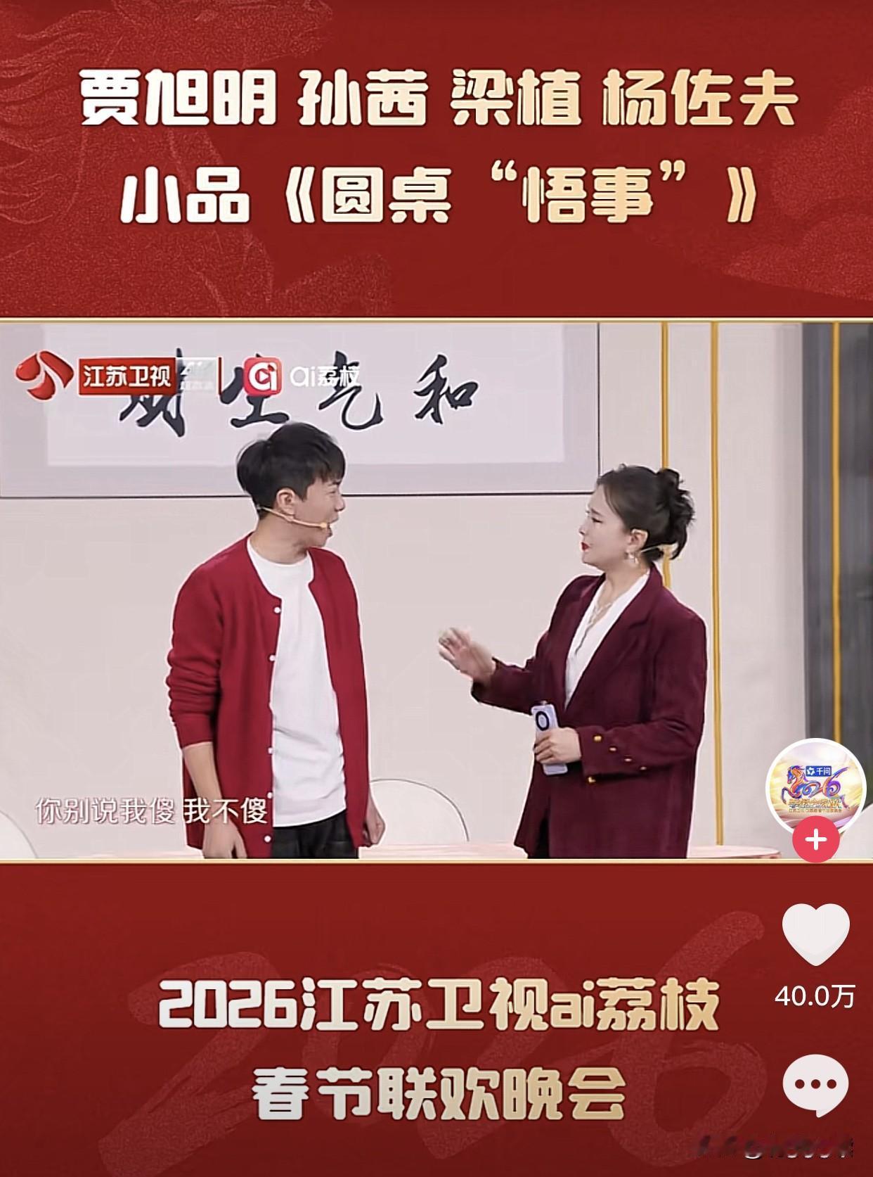 谁能想到，今年春晚最敢说的，竟是江苏卫视《圆桌“悟事”》！这个小品，直接把现实戳