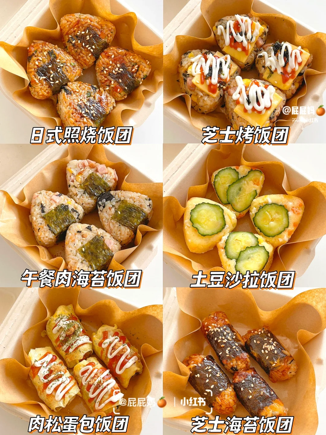 六款巨好吃的饭团做法‼️简单易做·可外带