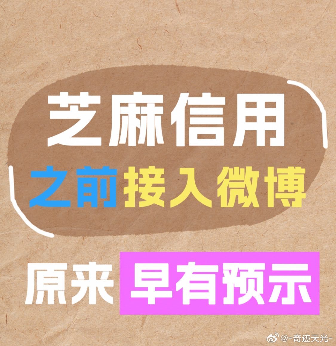 这下全部连上了！芝麻信用早就在为微博视界大会做准备了，这波长远布局我佩服！好信用