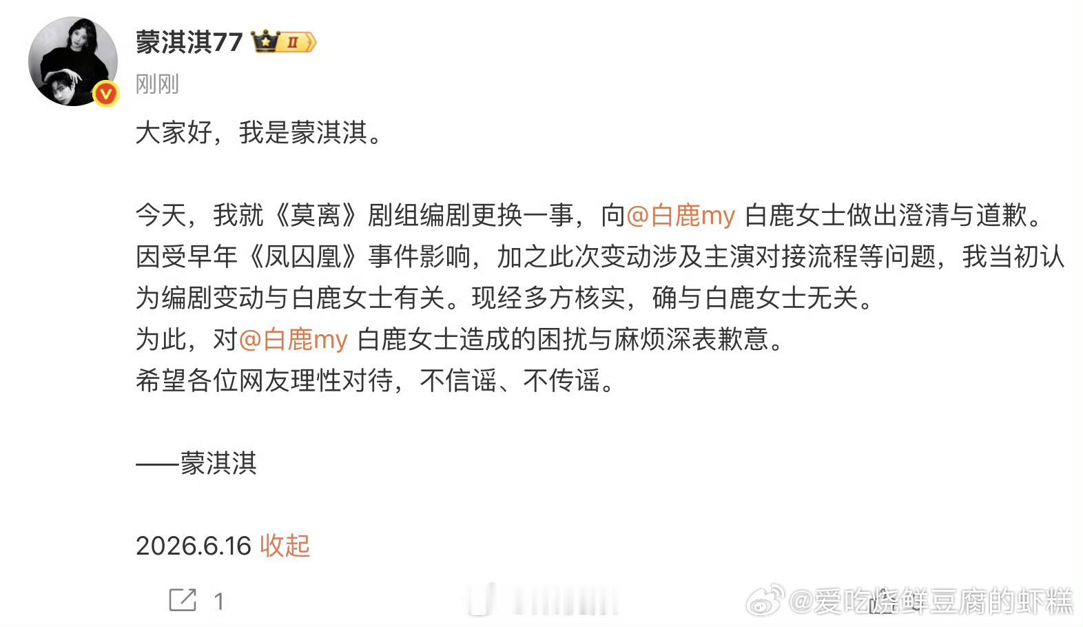 蒙淇淇向白鹿道歉现在的造谣成本可真低呀，造谣的话张口就来之前有多嚣张，现在还不是