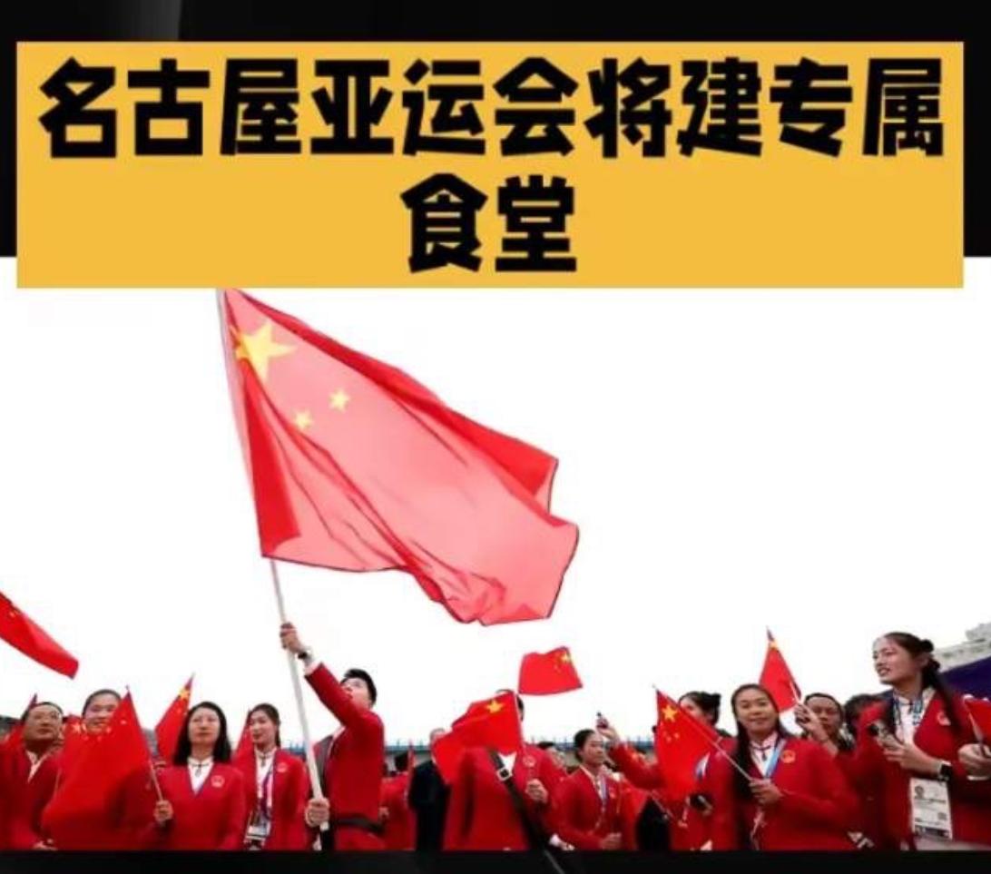 中国代表团这回在名古屋亚运会上干了件从来没干过的事，自带食材飞过去，现场搭起食堂