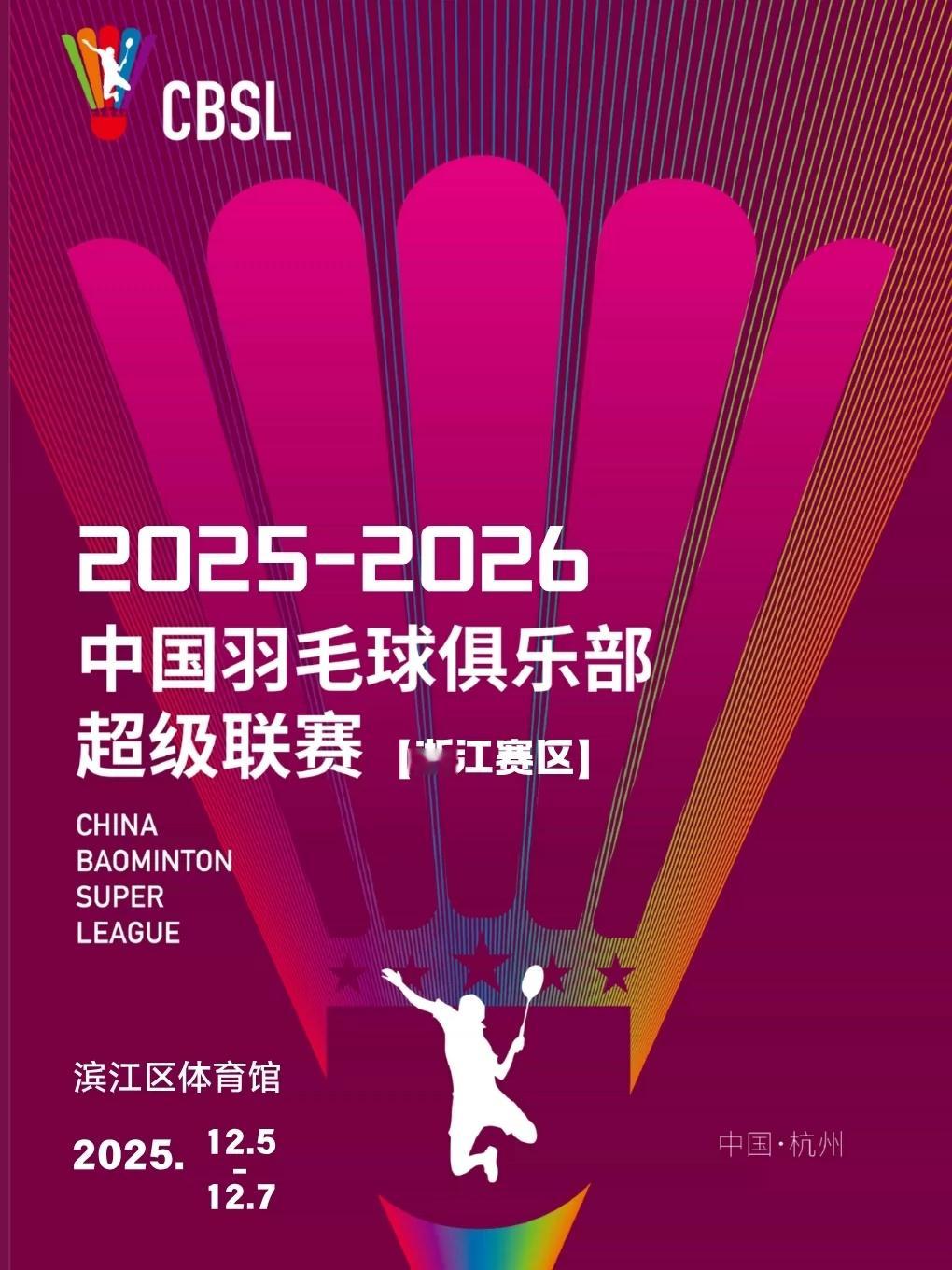 羽超联赛杭州开票 12月5日至12月7日，2025-2026中国羽毛球俱乐部超级