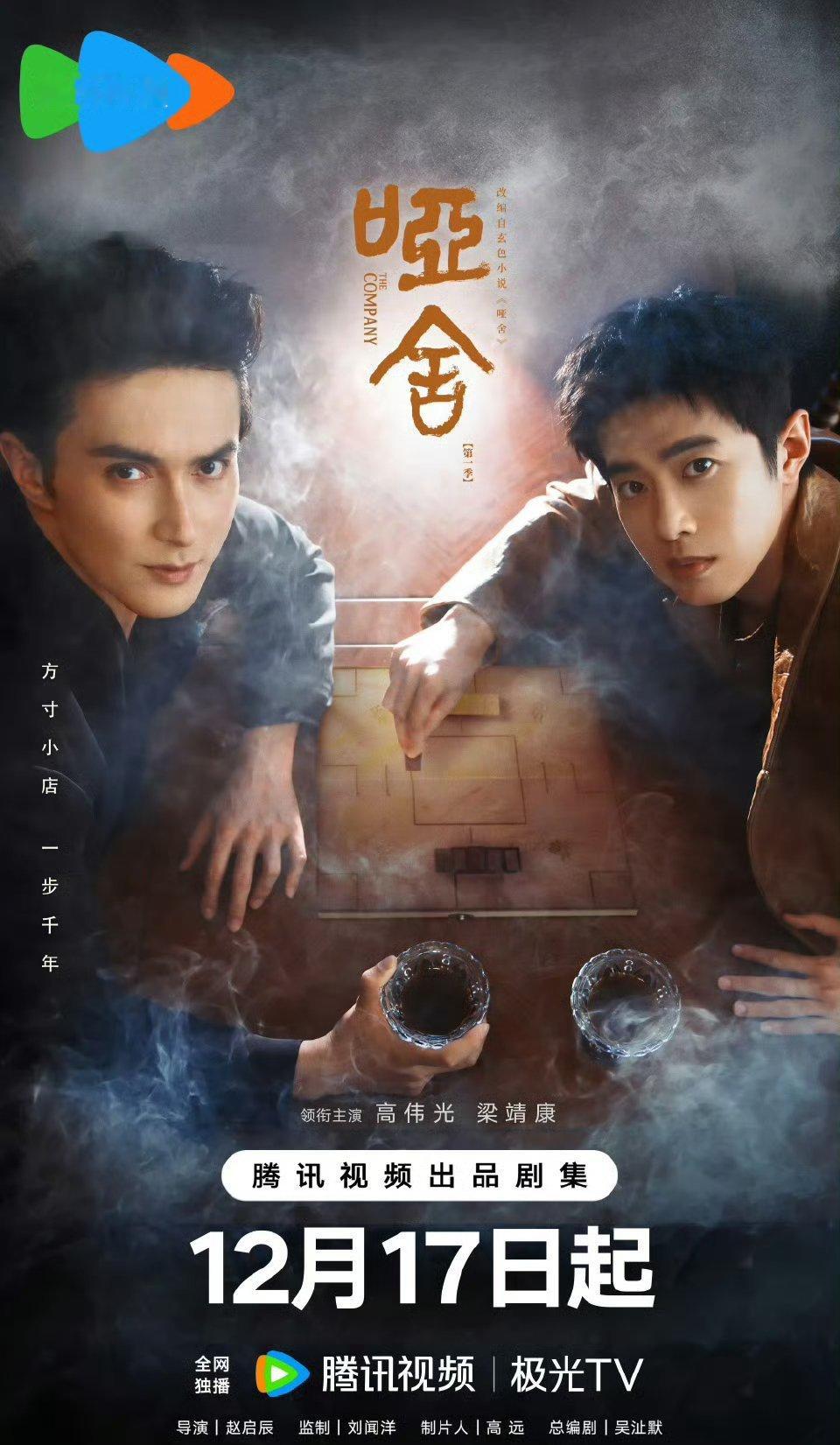 高伟光，梁康靖，张淼怡，毛晓慧哑舍定档12月17日，🐧独家上线，是我想的那个吗