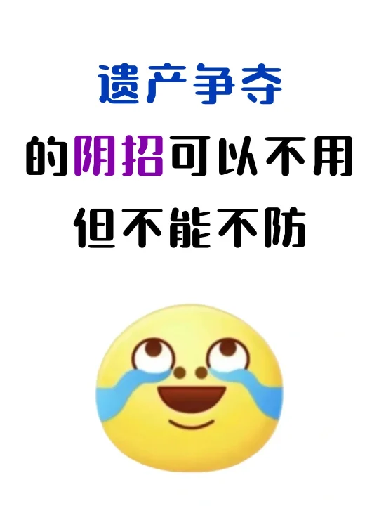 争夺遗产的阴招，你可以不用，但是不能不防