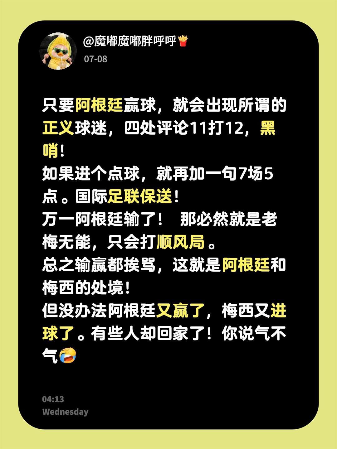 只要阿根廷赢球，就会出现所谓的正义球迷，四处评论11打12，黑哨！
如果进个点球