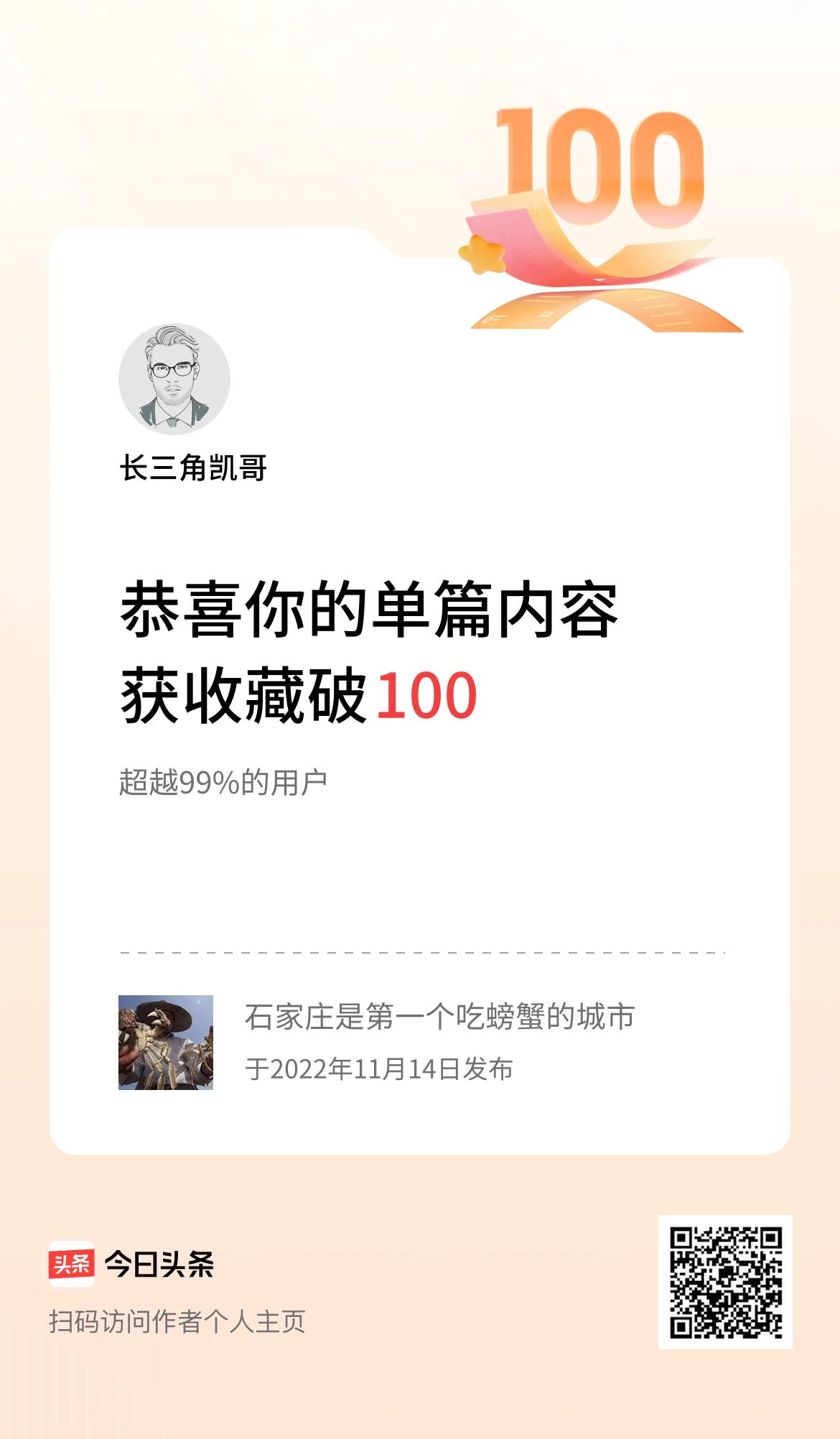 单篇内容获收藏量破100啦！