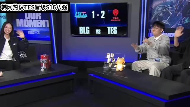 韩网热议TES晋级S16八强

BLG瑞士轮生死战现状，LPL三号种子TES战队以2-1的比分让一追