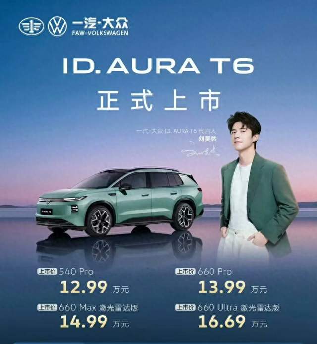 ID.AURA T6：合资纯电新爆款，解锁大众新能源最优解