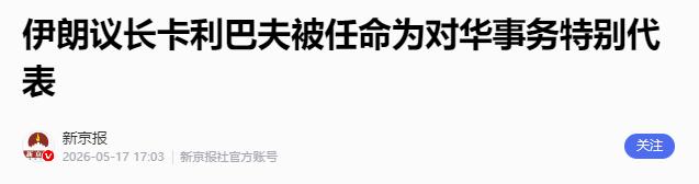 伊朗主动喊话中国，高规格任命对华特使

5月17日，伊朗方面对外透露了一则重磅消