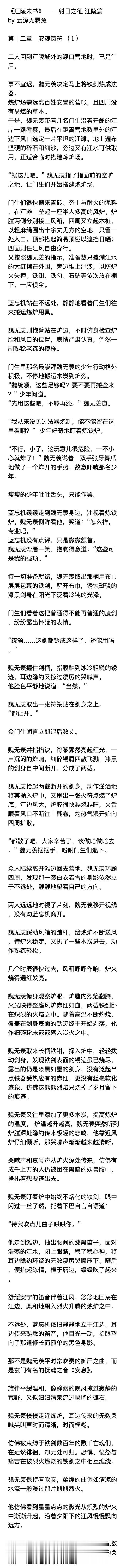 魔道祖师  《江陵未书》 ——射日之征 江陵篇  第十二章　安魂铸符琴笛共奏一曲
