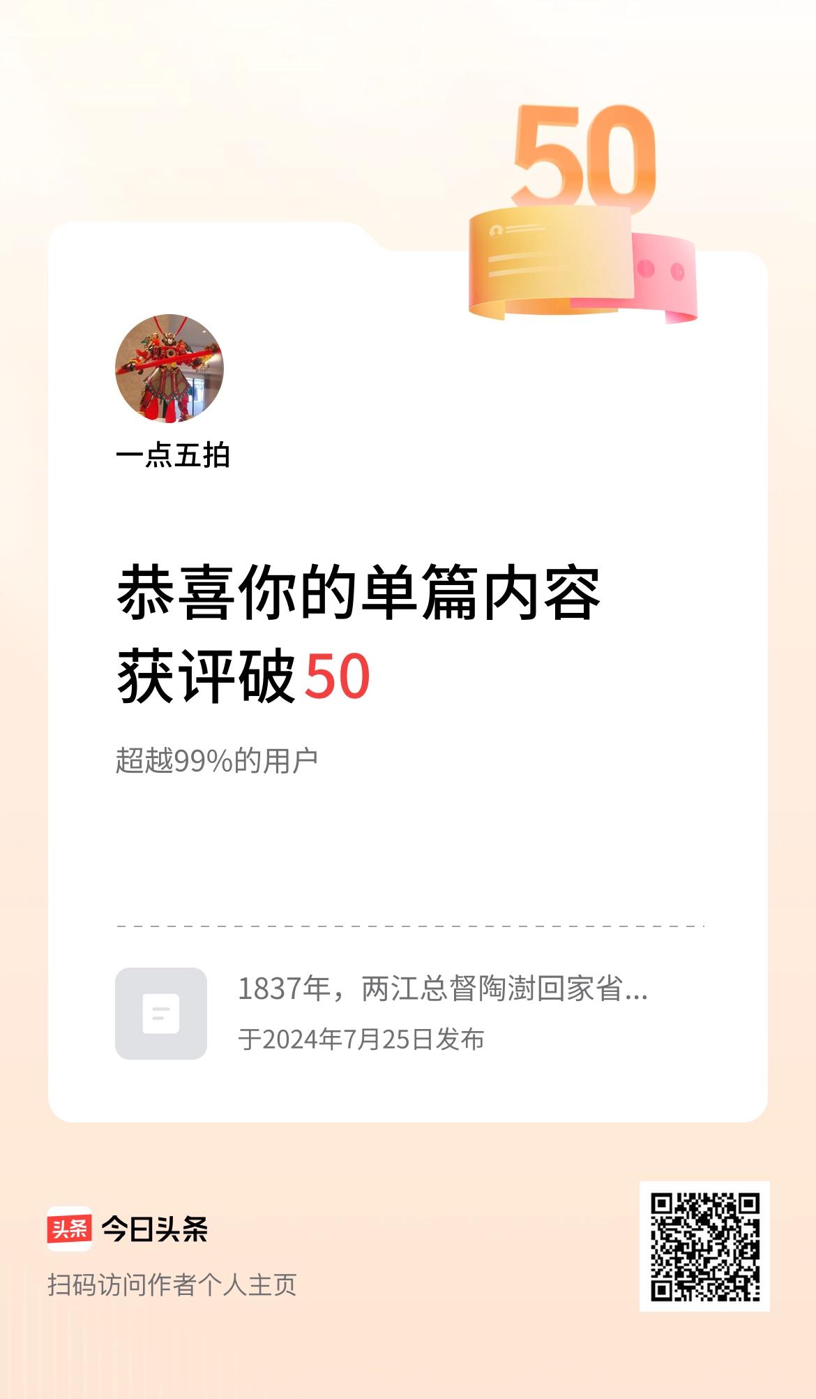 单篇内容获评论量破50啦！