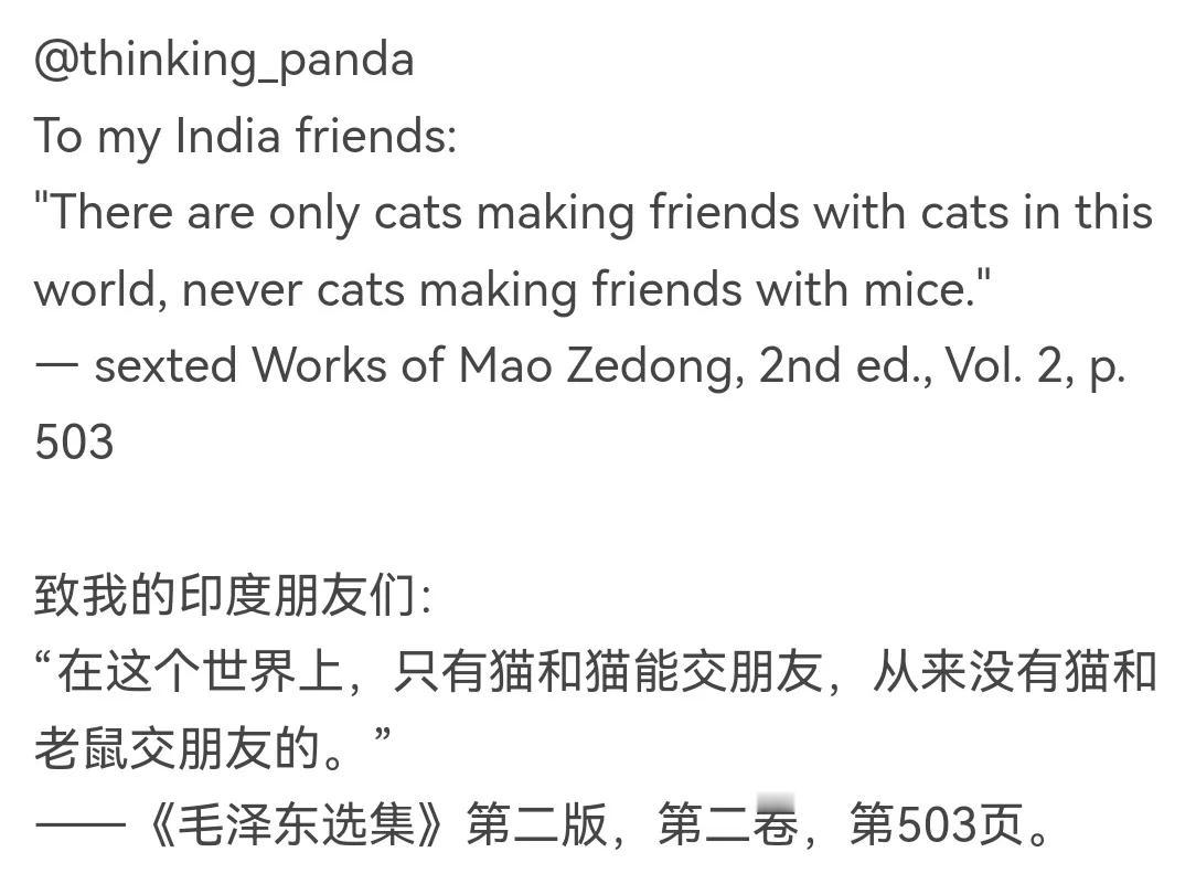 外国网友引用毛选嘲印度人：猫只会和猫做朋友，不会和老鼠做朋友！

印度曾乞求成为