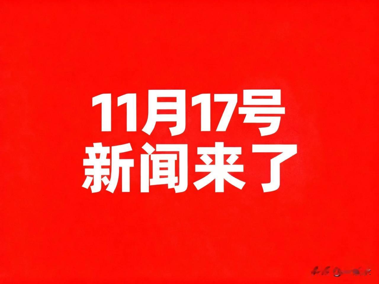 11月17号凌晨四点，刚刚发生最新消息

1.中国大陆至日本航班量已大幅下滑！紧